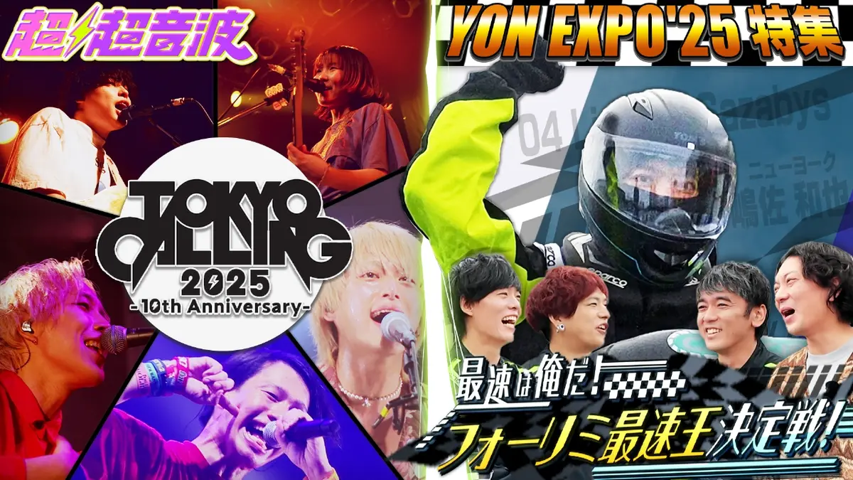 超超音波 10月31日(金)放送分 今回はTOKYO CALLING 2025渋谷編とYON