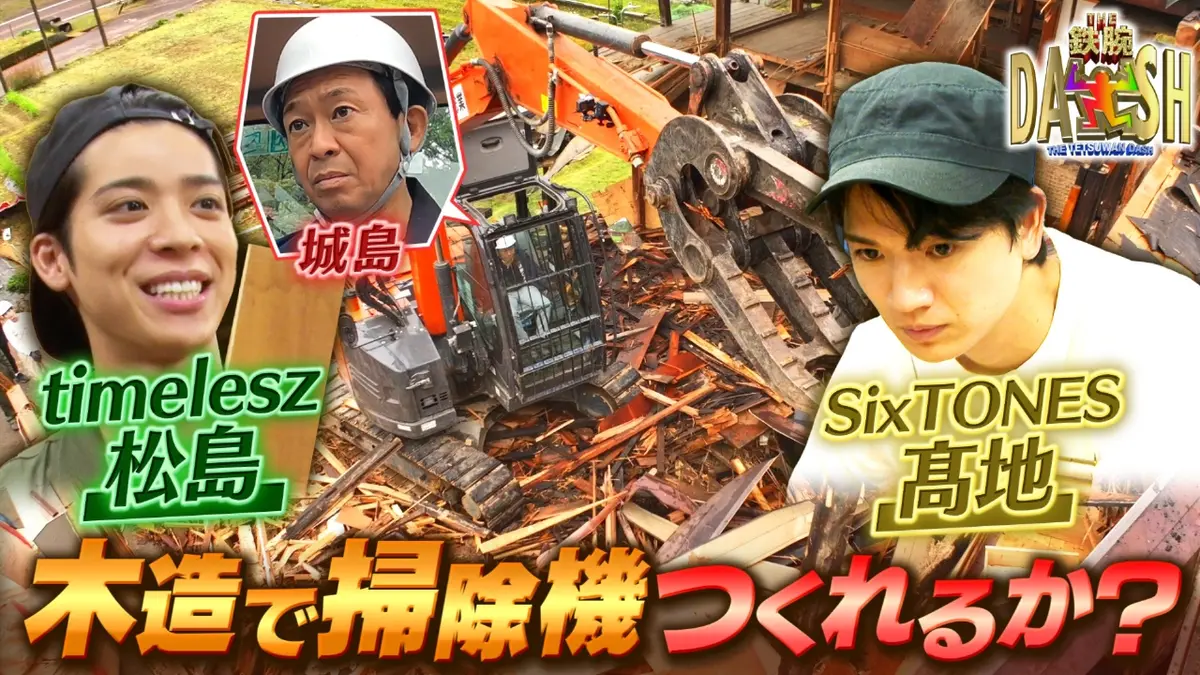 ザ！鉄腕！DASH!! 11月9日(日)放送分 木造DASH第2弾!古民家を解体して木造掃除機を手作り ｜バラエティ｜見逃し無料配信はTVer！人気の動画見放題