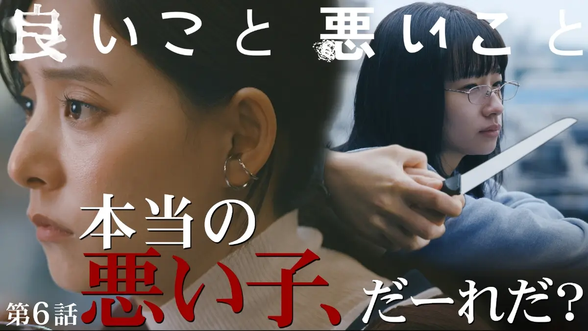 良いこと悪いこと 2025年放送 第6話 4つ目の死体は誰?｜ドラマ｜見逃し 