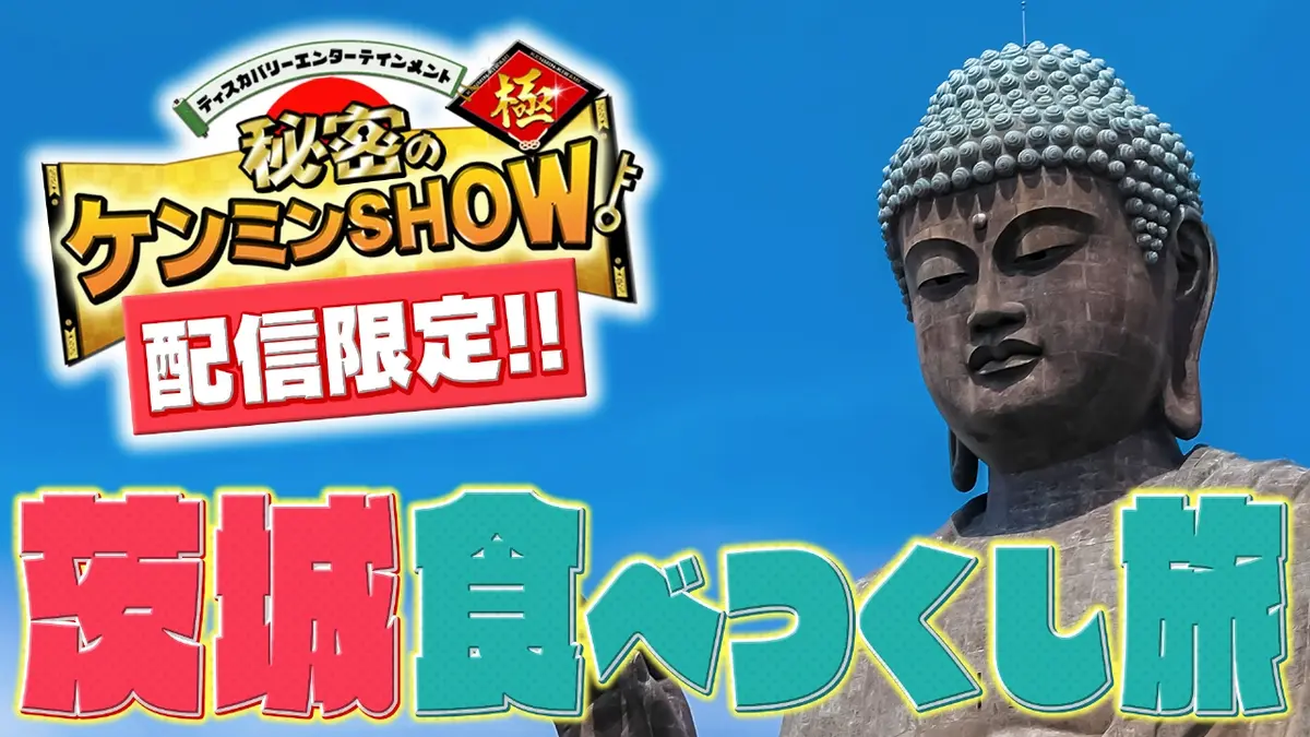 ケンミントラベル極≪配信限定動画≫ 【番組スタッフが提案する旅