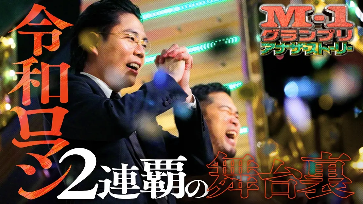 M-1グランプリ 2025 2024年放送 令和ロマン史上初M-1連覇の舞台裏に 