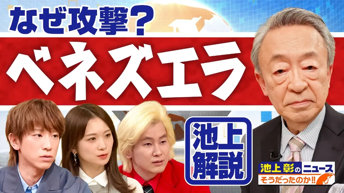 池上彰のニュースそうだったのか!! 1月17日(土)放送分 トランプ大統領はベネズエラ大統領をなぜ拘束？グリーンランドがなぜ 欲しい？今年注目のニュースを池上彰が解説｜バラエティ｜見逃し無料配信はTVer！人気の動画見放題