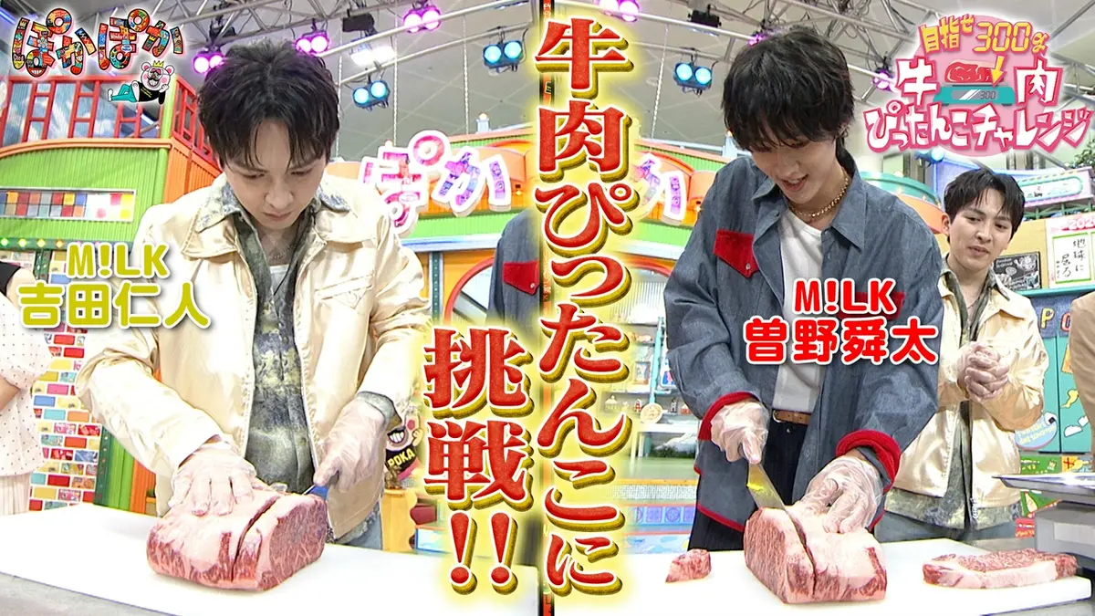 ぽかぽか 4月21日(火)放送分 火曜（3）M!LK無限ドレミ＆牛肉チャレンジ