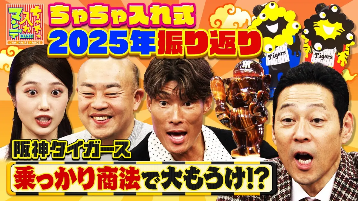 ちゃちゃ【火曜日まで】 ちゃちゃ入れマンデー 12月23日(火)放送分 #459 今年もおおきに！2025