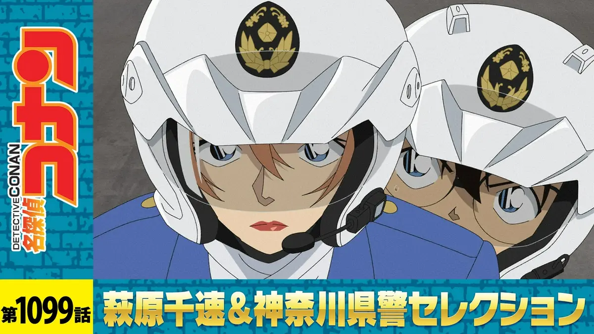 名探偵コナン 2023年放送 風の女神・萩原千速（後編）｜アニメ