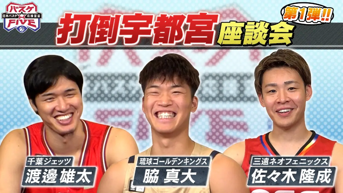 バスケ☆FIVE～日本バスケ応援宣言～ 10月26日(日)放送分 打倒