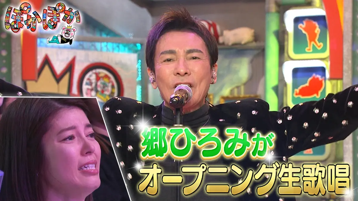 ★新作・ぽかぽかページ①★ ぽかぽか 11月24日(月)放送分 月曜（1）郷ひろみ新曲＆大ヒット曲を生