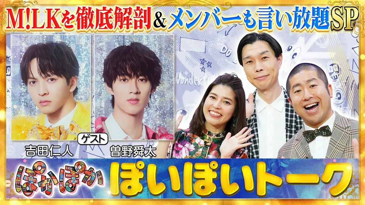 ぽかぽか 4月21日(火)放送分 火曜（1）M!LK吉田＆曽野の素顔を徹底解剖