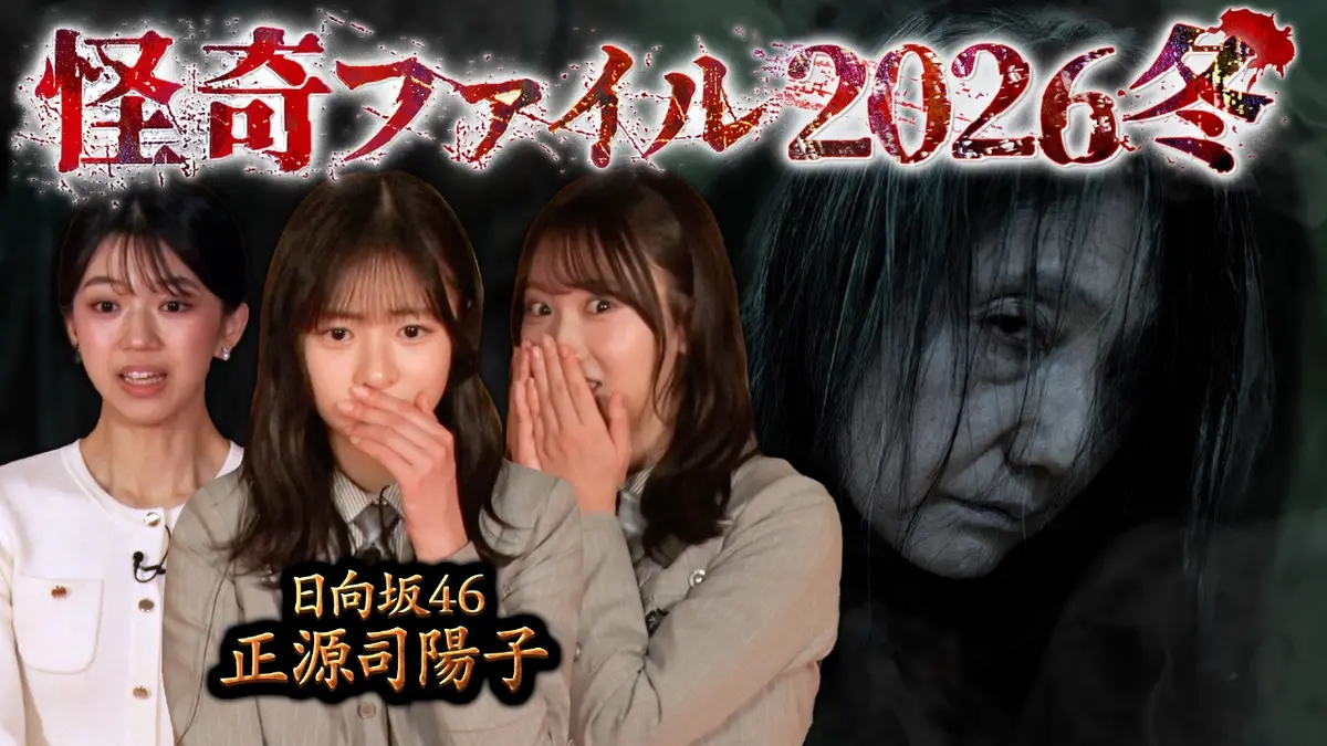 怪奇ファイル2026冬 見えてしまった…招かれざるモノたち 正源司陽子