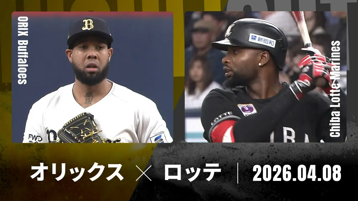 ロッテ 対 オリックス