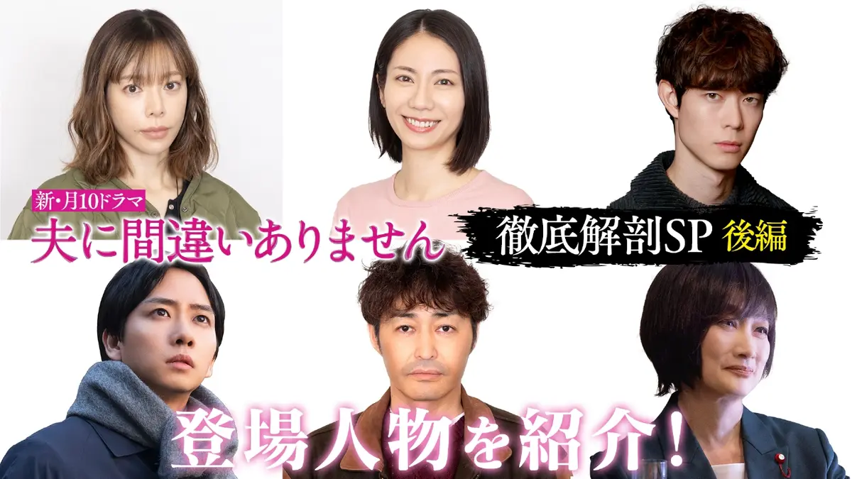 夫に間違いありません 放送直前！登場人物を徹底紹介で間違い 