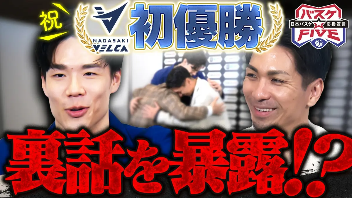 バスケ☆FIVE～日本バスケ応援宣言～ 6月7日(日)放送分 祝☆初優勝