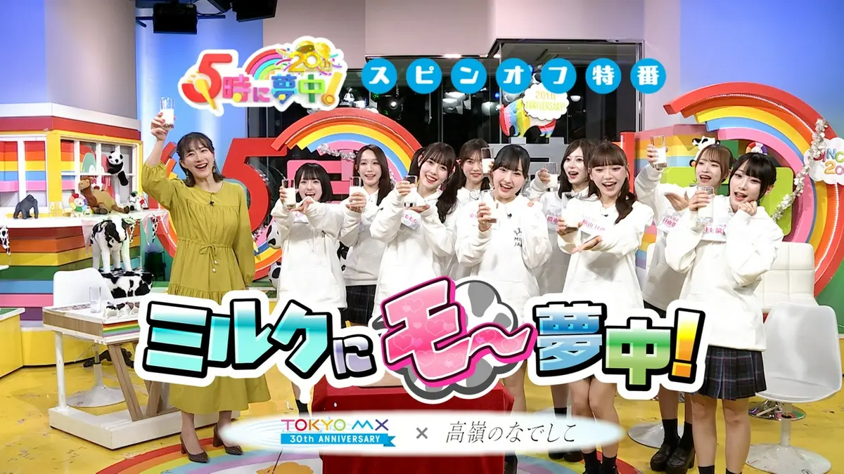 5時に夢中！ 3月6日(金)放送分 5時に夢中！スピンオフ特番『ミルクに