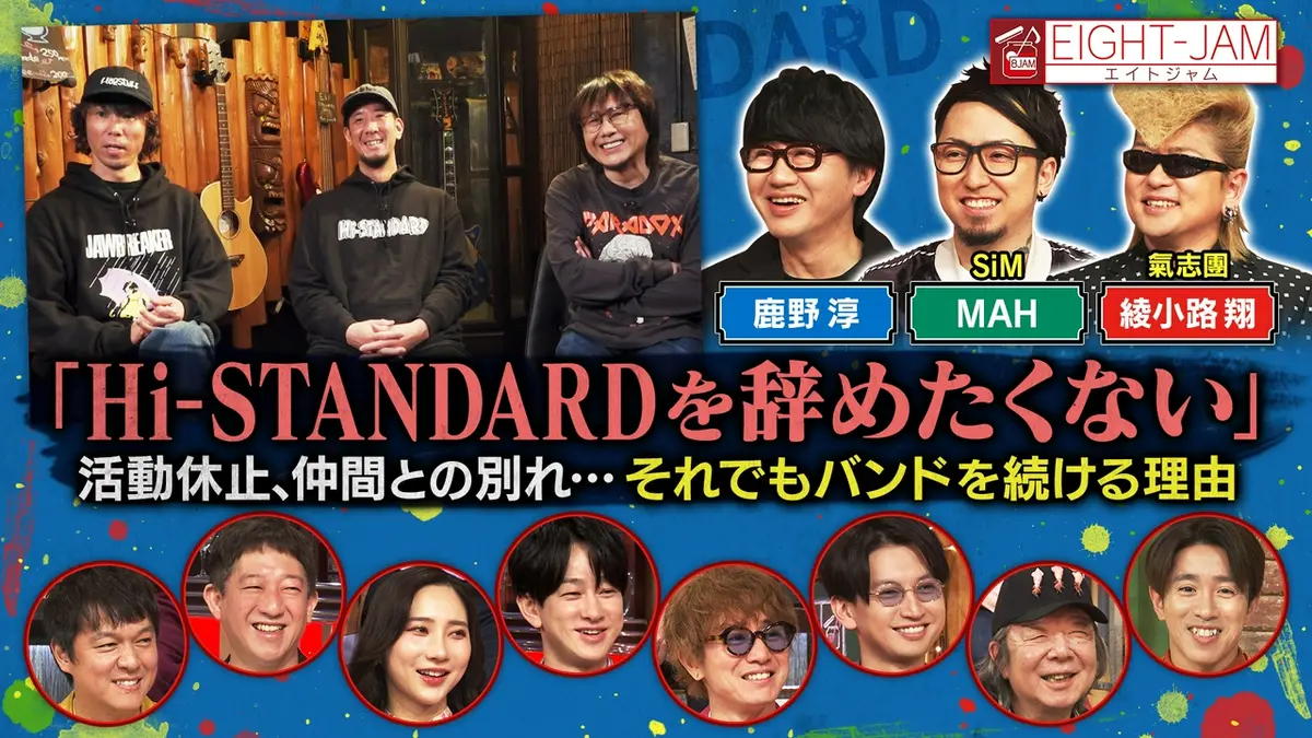 EIGHT-JAM 4月19日(日)放送分 Hi-STANDARD特集 後編｜バラエティ 