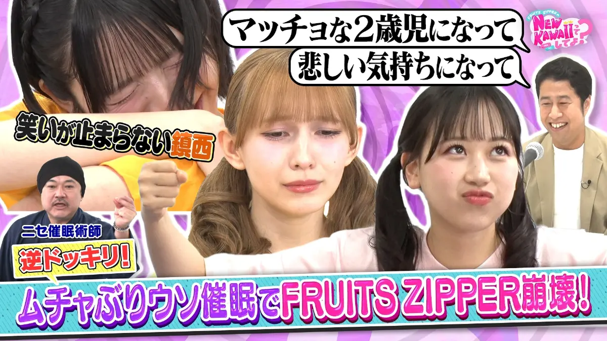 FRUITS ZIPPERのNEW KAWAIIってしてよ？ 10月23日(木)放送分 【逆