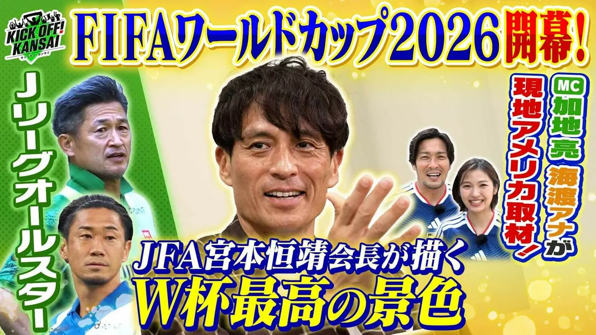 KICK OFF! KANSAI 6月14日(日)放送分 ＃159「FIFAワールドカップ2026