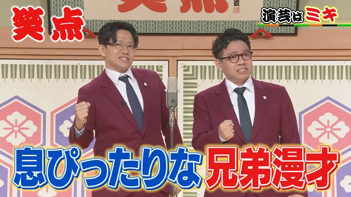 笑点 12月14日(日)放送分 ミキの爆笑兄弟漫才!好楽が舌好調で破壊力