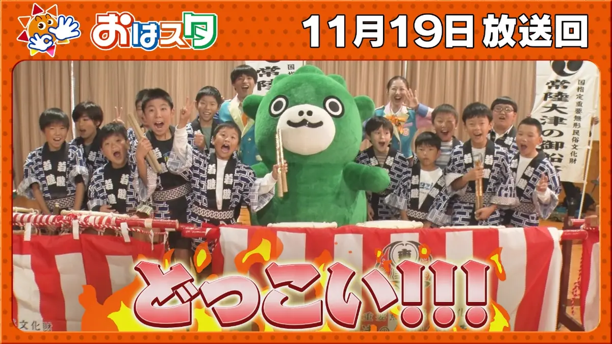おはスタ 11月19日(水)放送分 ちびゴジラが最強のお祭りを学ぶ 