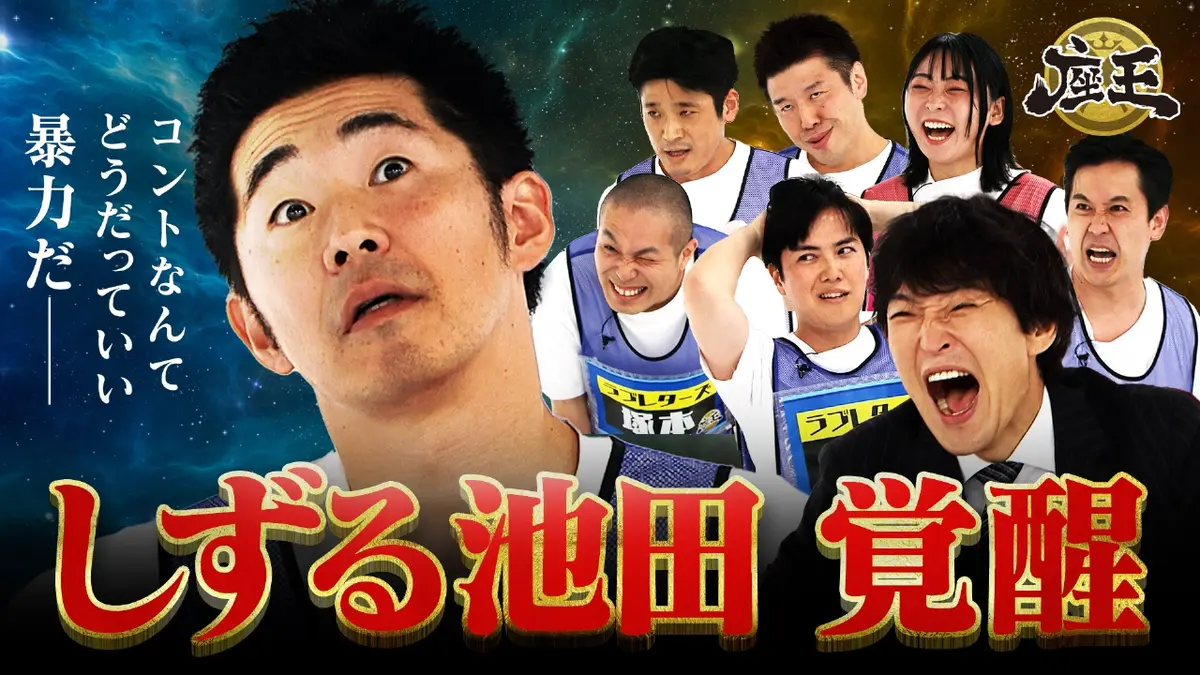 千原ジュニアの座王 11月21日(金)放送分 KOC戦士大集結！【王者】ラブ