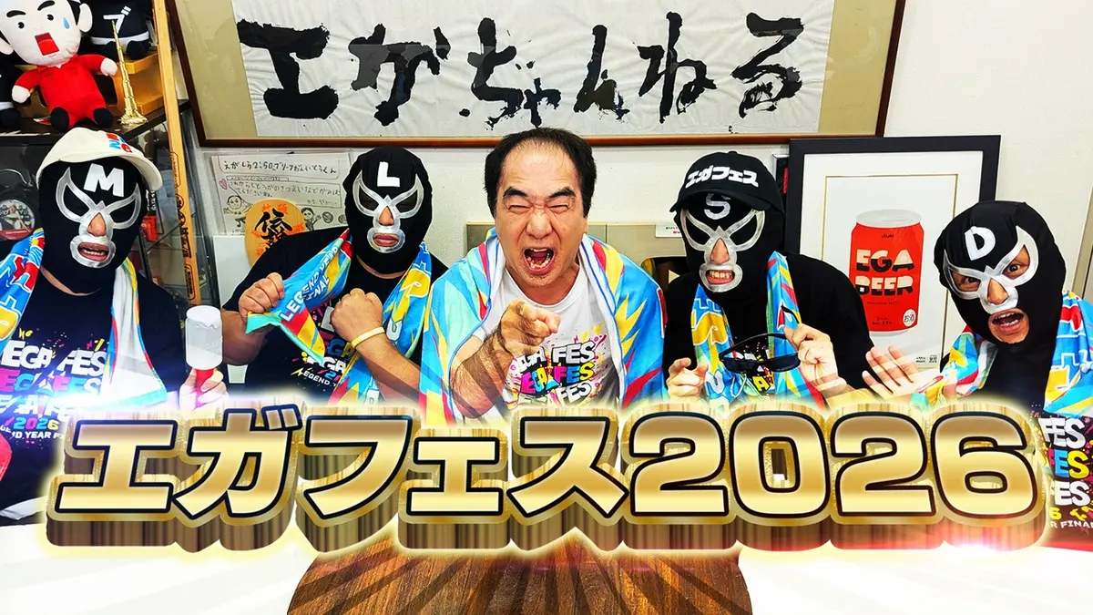 エガフェス2026直前スペシャル 5月25日(月)放送分 いよいよ開催する