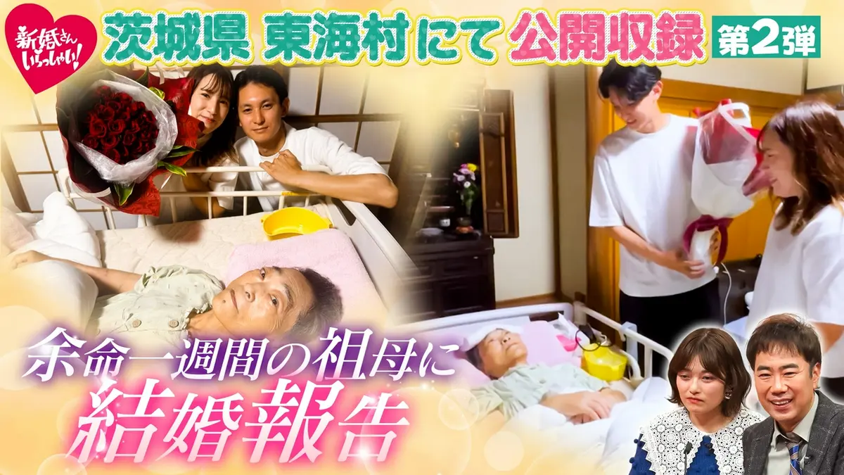 新婚さんいらっしゃい！ 3月29日(日)放送分 茨城県東海村で公開収録