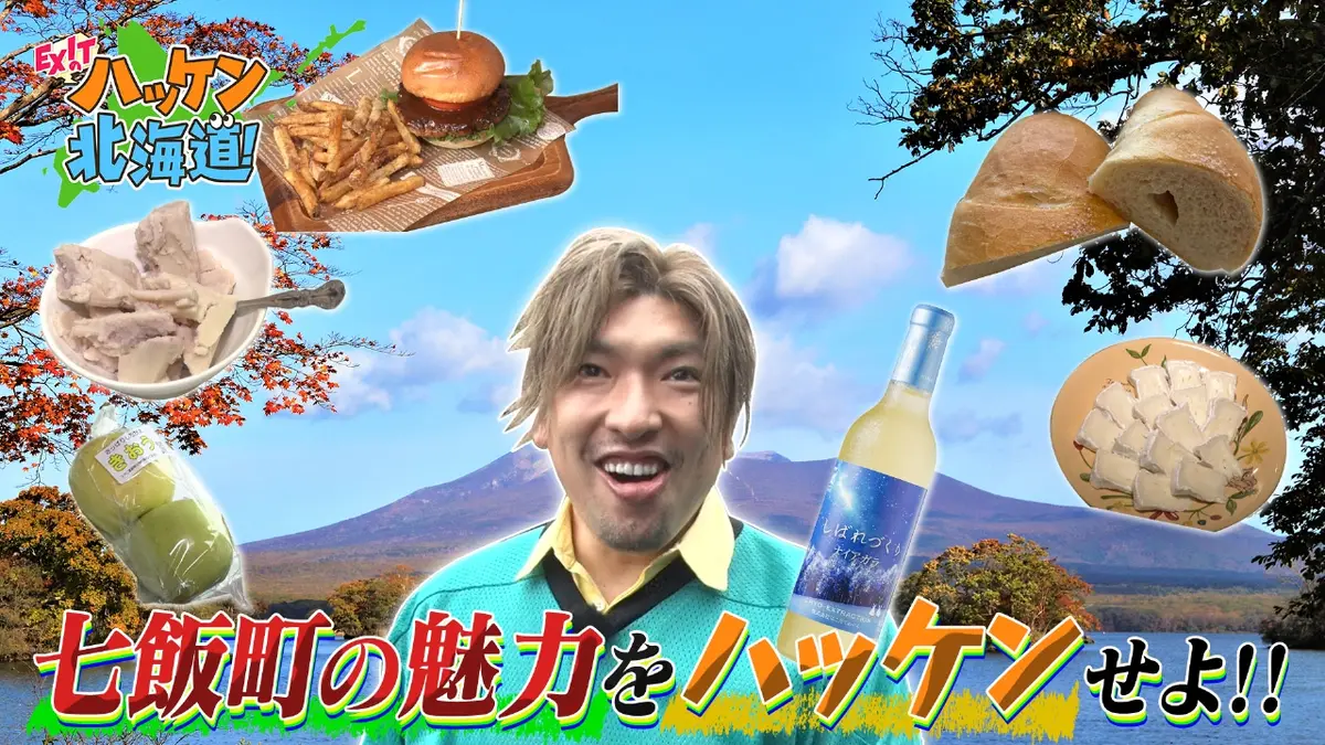 EXITのハッケン北海道！ 11月22日(土)放送分 特産品ゾクゾク