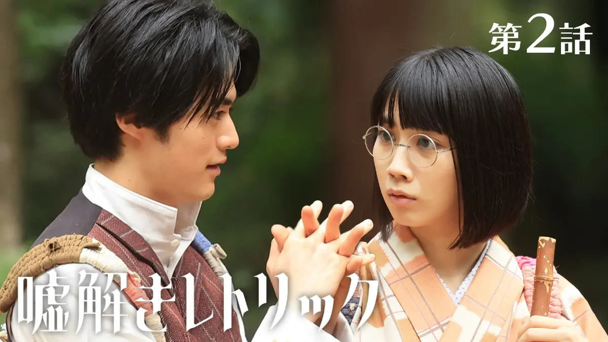 嘘解きレトリック DVD 2枚組 Amazon.co.jp: 嘘解きレトリック 鈴鹿ジョー/松本穂香出演 全11話2枚組