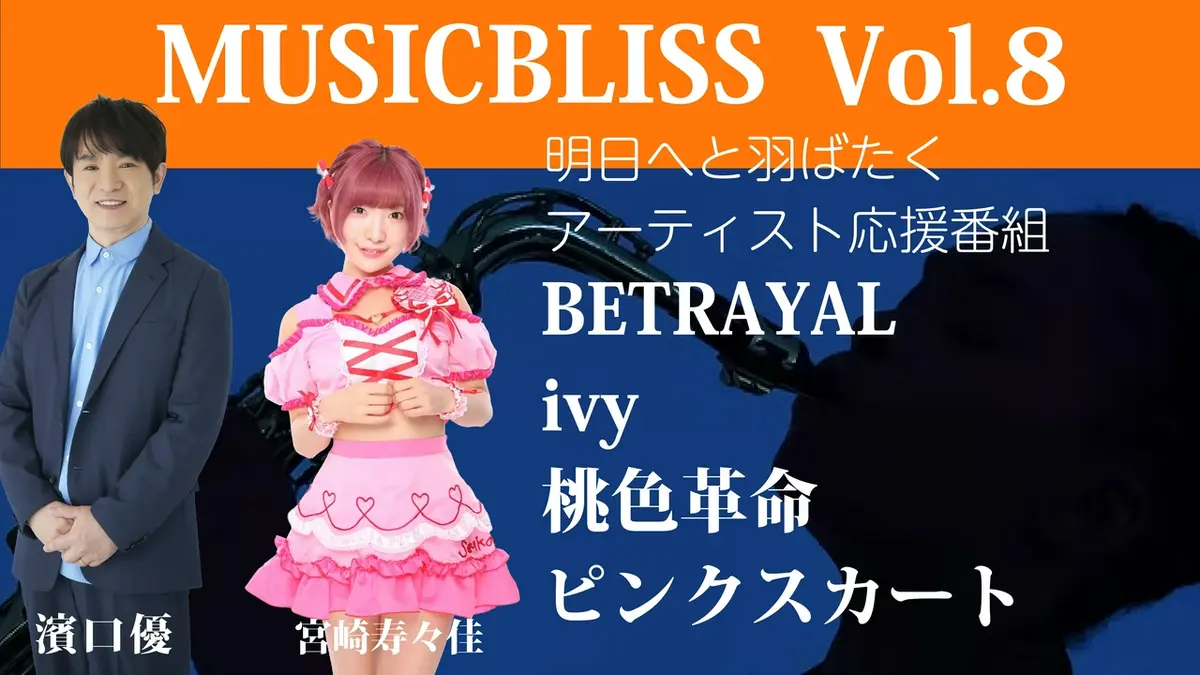 MUSIC BLISS 7月21日(火)放送分 [Vol.8] BETRAYAL / ivy / 桃色革命