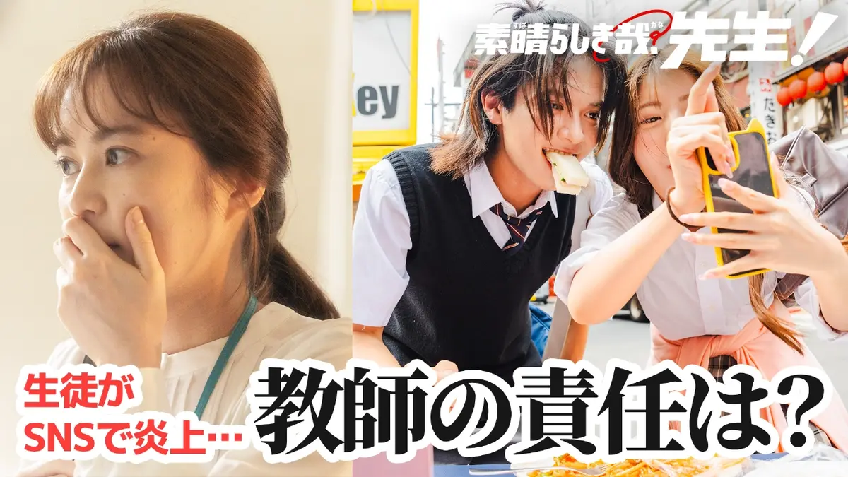 素晴らしき哉、先生！ 2024年放送 4限目 どこまでが先生の責任