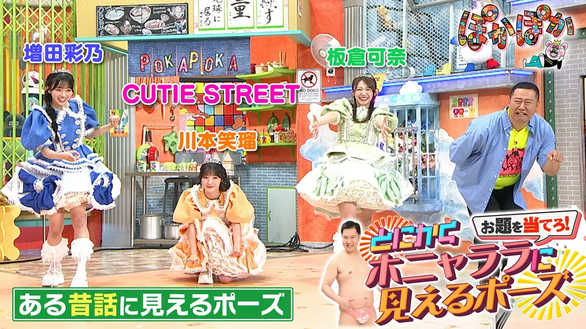 ぽかぽか 4月15日(水)放送分 水曜（2）4つのポーズを手がかりにお題を