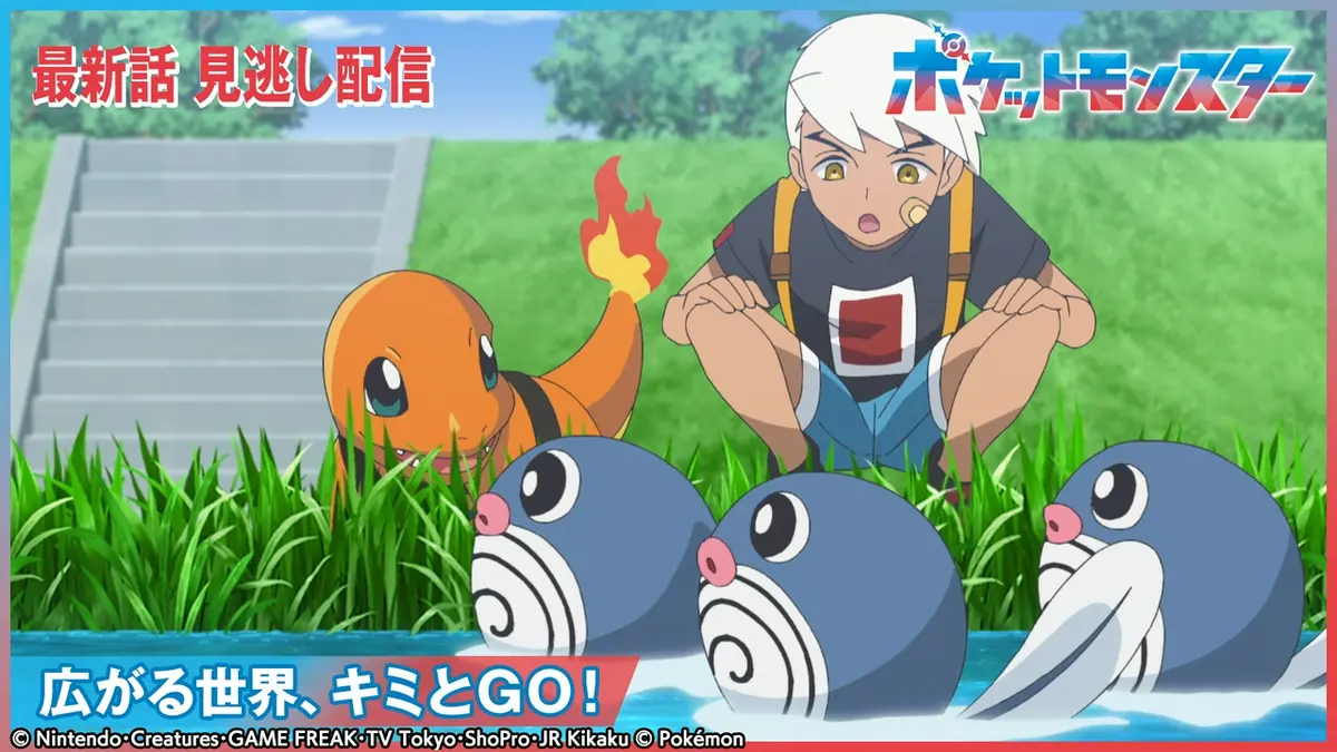 ポケットモンスター 9月18日(金)放送分 広がる世界、キミとGO