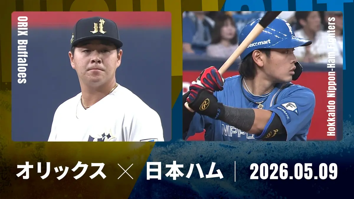 2022.8.5(金)オリックスVS北海道日本ハム　ライブシート一塁側ペア プロ野球ハイライト 5月9日(土)放送分 オリックス vs. 北海道日本ハム