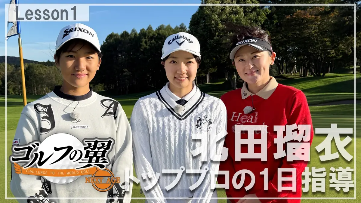 ゴルフの翼 NEXT AGE 2月7日(土)放送分 「北田瑠衣塾」1日入門