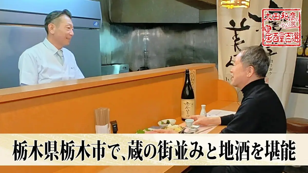 太田和彦のふらり旅 新・居酒屋百選 5月3日(日)放送分 第180回「栃木県