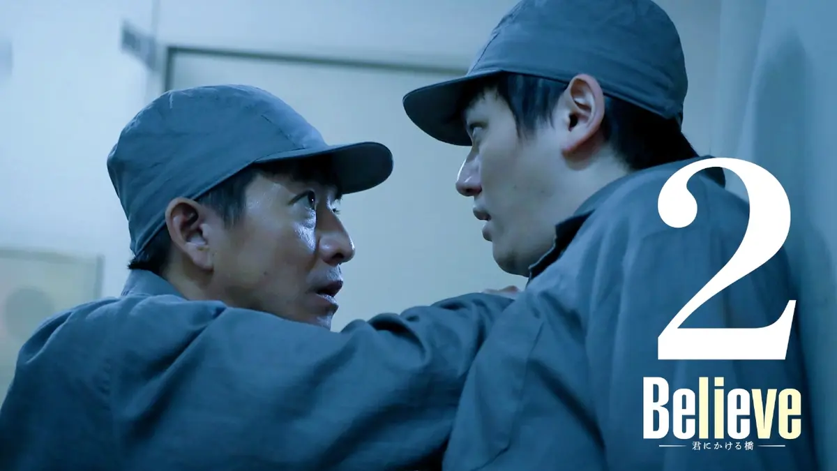 Believe－君にかける橋－ 2024年放送 第2話 決意の脱獄計画…全ては妻の