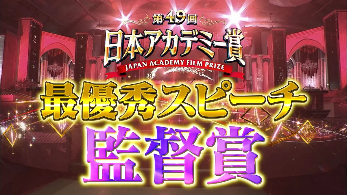 第49回日本アカデミー賞授賞式　パンフレットなど 第49回日本アカデミー賞授賞式 最優秀スピーチノーカット版 監督賞