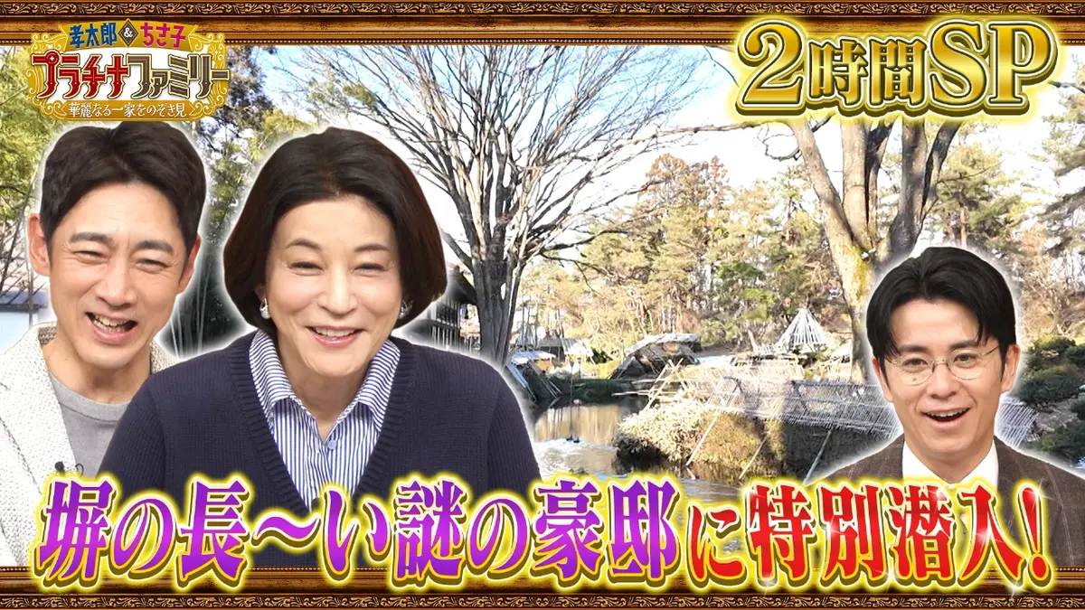 孝太郎＆ちさ子 プラチナファミリー 華麗なる一家をのぞき見 1月27日(火)放送分  長～い塀の大豪邸へ潜入2時間SP！神楽坂400坪の大豪邸や、奈良の国宝級邸宅など！｜バラエティ｜見逃し無料配信はTVer！人気の動画見放題