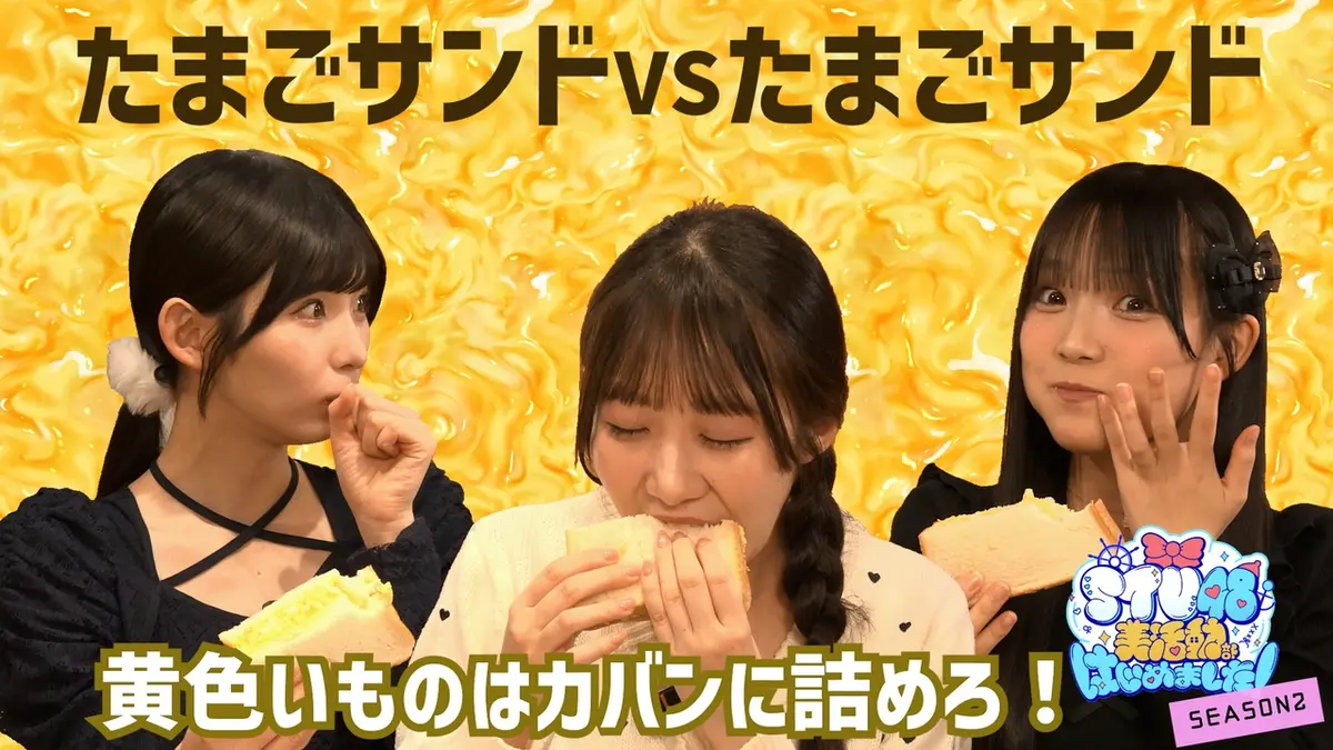 STU48 美活動部 はじめました！ #26 料理企画：たまごサンド
