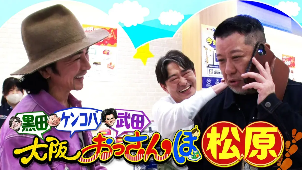 大阪おっさんぽ 4月18日(土)放送分 【爆買いSP】黒田＆ケンコバ