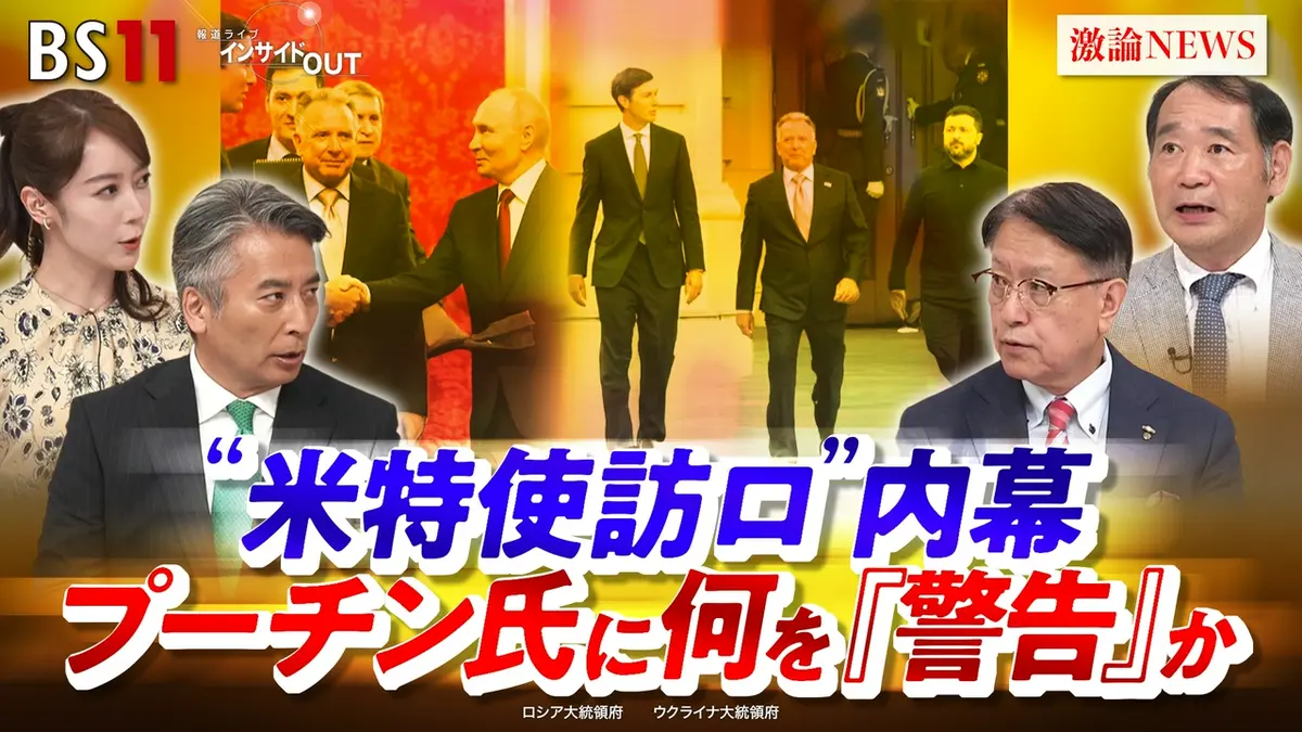 報道ライブ インサイドOUT 9月8日(火)放送分 “米特使訪ロ”の内幕