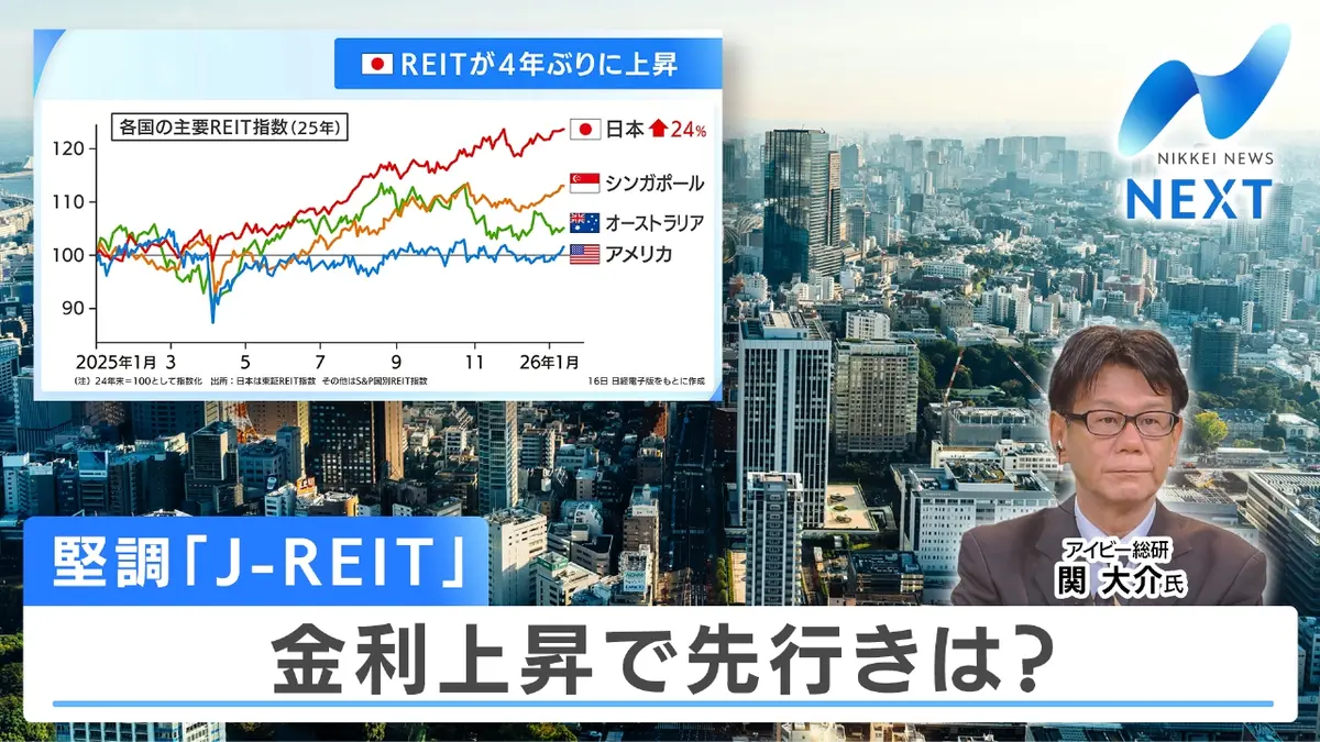 NIKKEI NEWS NEXT 1月27日(火)放送分  選挙戦スタート！長期金利上昇で好調J-REITの先行きは？｜報道／ドキュメンタリー｜見逃し無料配信はTVer！人気の動画見放題