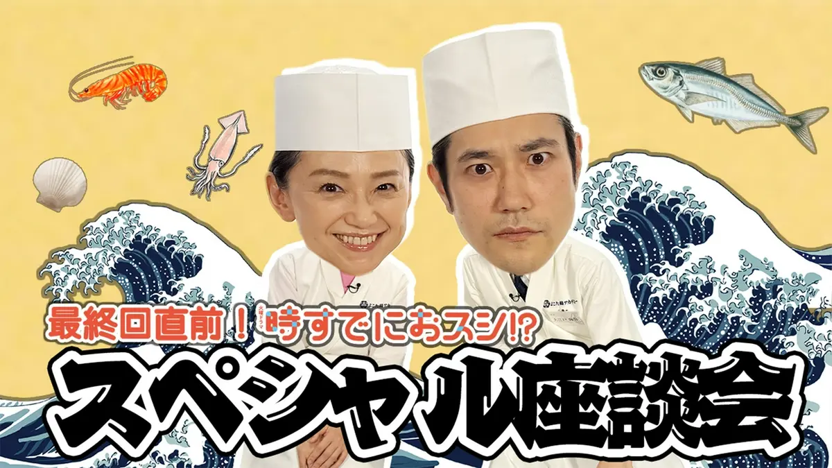 時すでにおスシ!? 最終回直前!!永作博美×松山ケンイチ スペシャル座談
