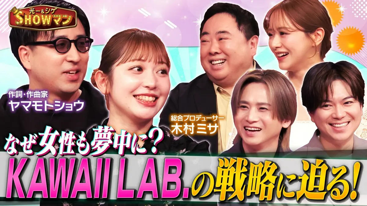 光一＆シゲのSHOWマン!! 5月4日(月)放送分 「億バズり連発！KAWAII LAB