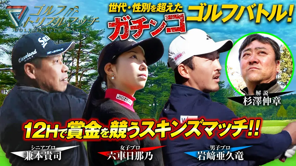ゴルフ トリプルマッチ ～世代と性別を超えたガチンコバトル！～ 4月29