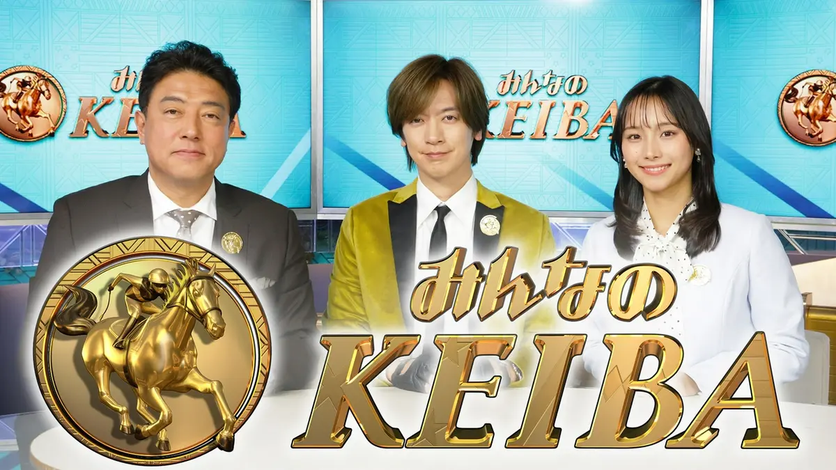 みんなのKEIBA 【予告】2026年春競馬｜スポーツ｜見逃し無料配信はTVer 