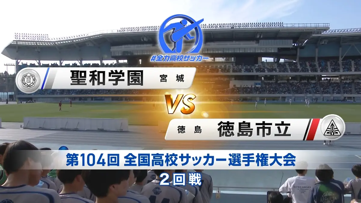 フルマッチ】高校サッカー選手権大会 全国大会 12月31日(水)配信分 2