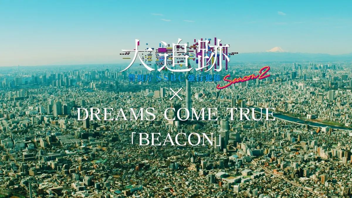 大追跡～警視庁SSBC強行犯係～ Season2 【主題歌特別PR】「大追跡
