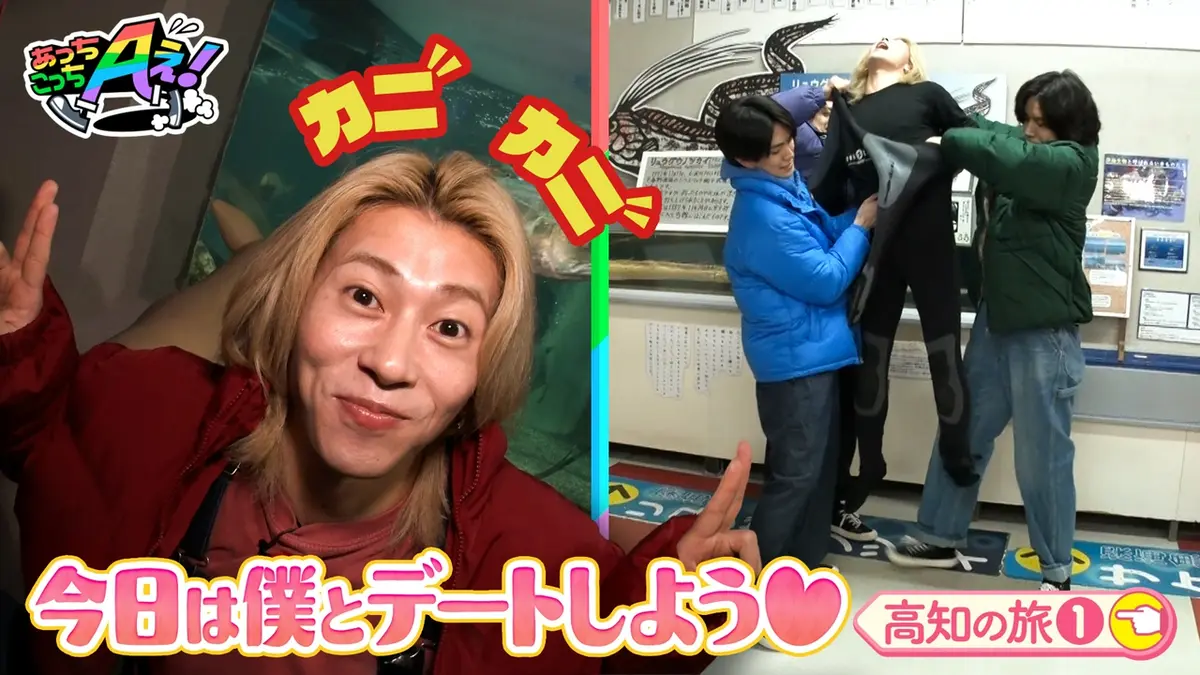 ⭐︎あこっちページ⭐︎ あっちこっちAぇ! 5月2日(土)放送分 水族館のイケメンスタッフと