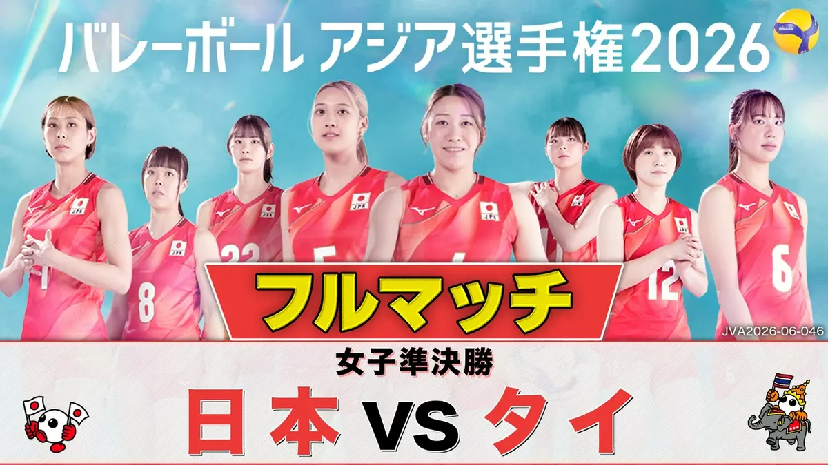 バレーボール アジア 選手権 テレビ放送