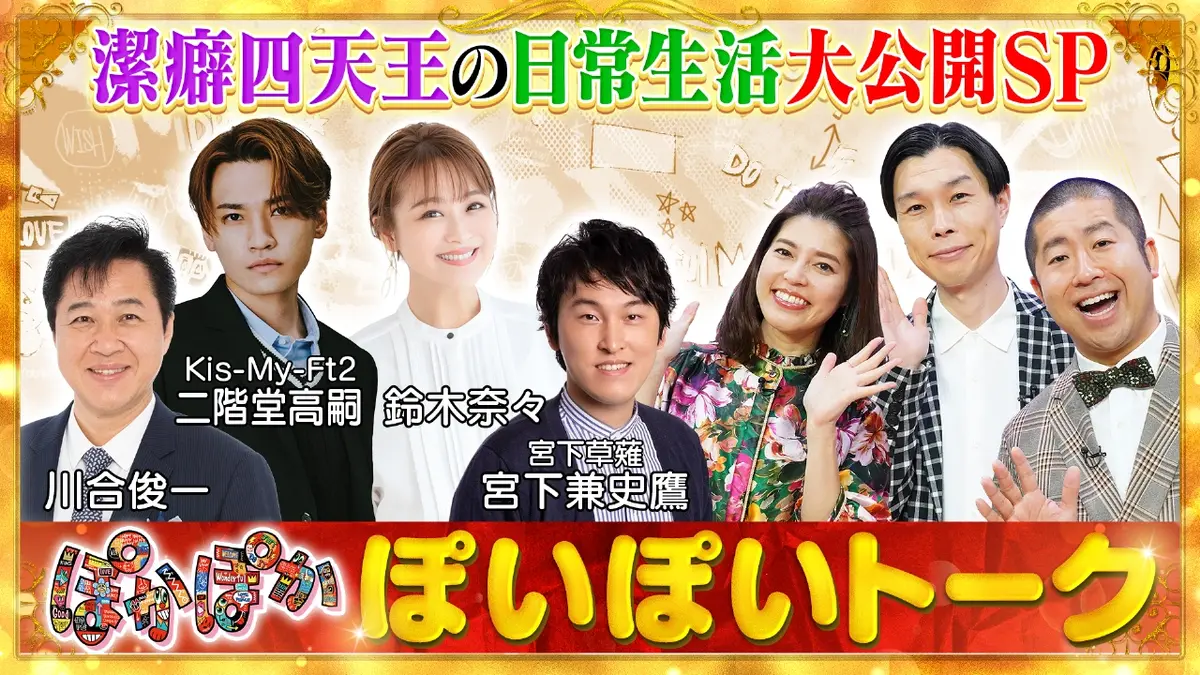 ぽぽ様 ぽかぽか 11月4日(火)放送分 火曜（1）潔癖四天王驚きの日常ルーティン